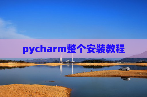 pycharm整个安装教程